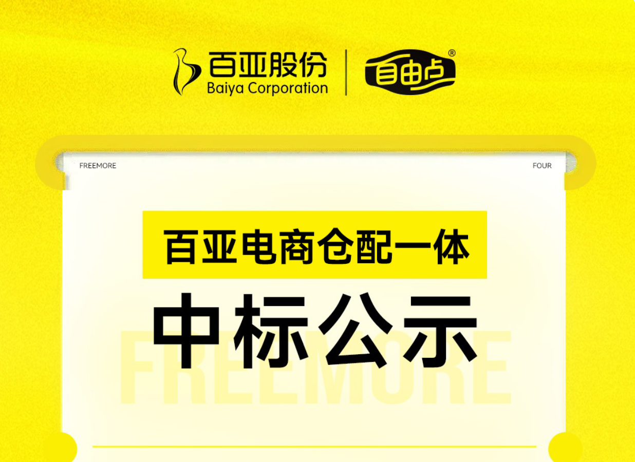 米兰体育电商仓配一体中标公示