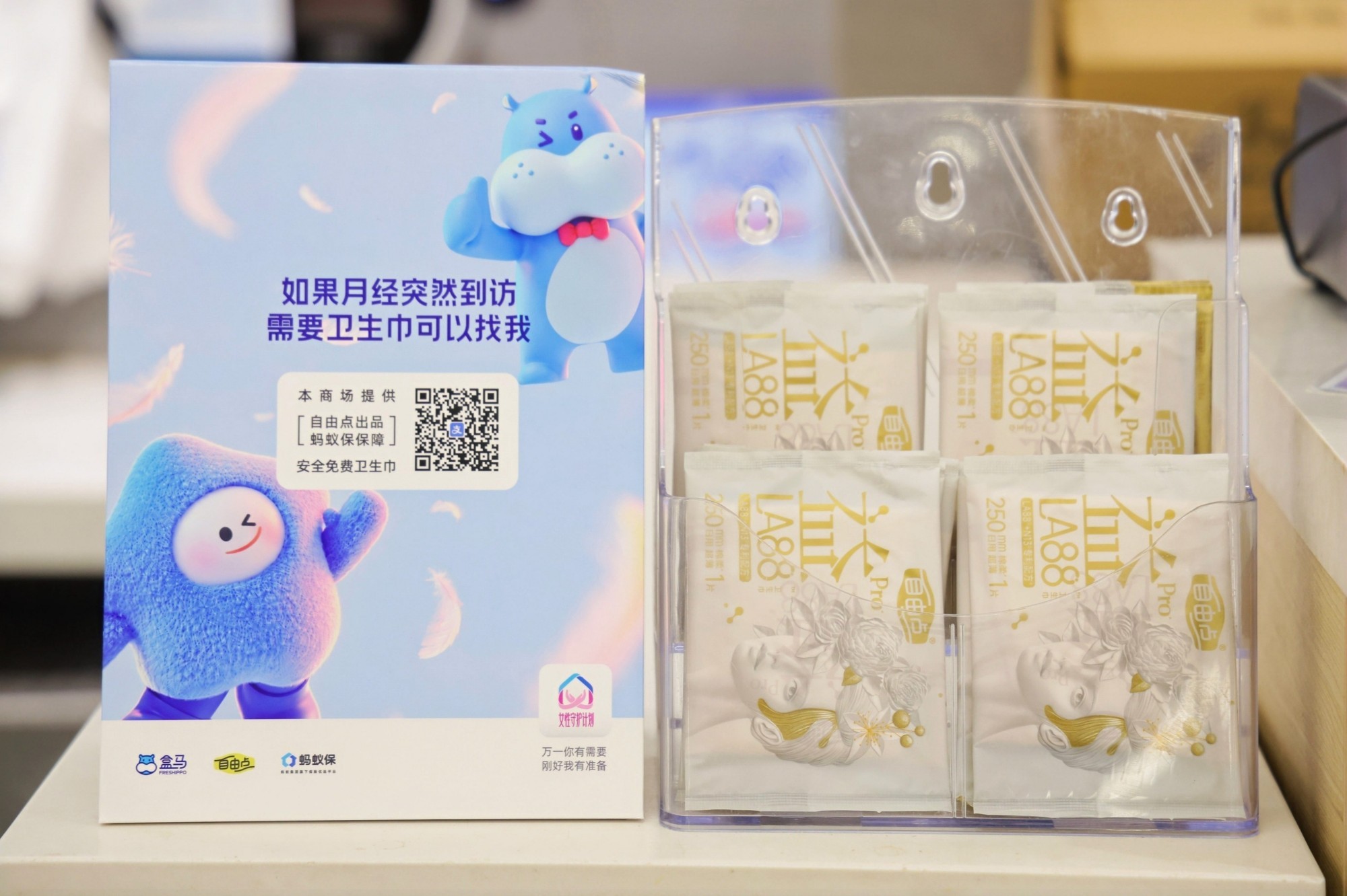 自由点&times;蚂蚁保&ldquo;闪光守护&rdquo;应急公益卫生巾落地60+城市点位