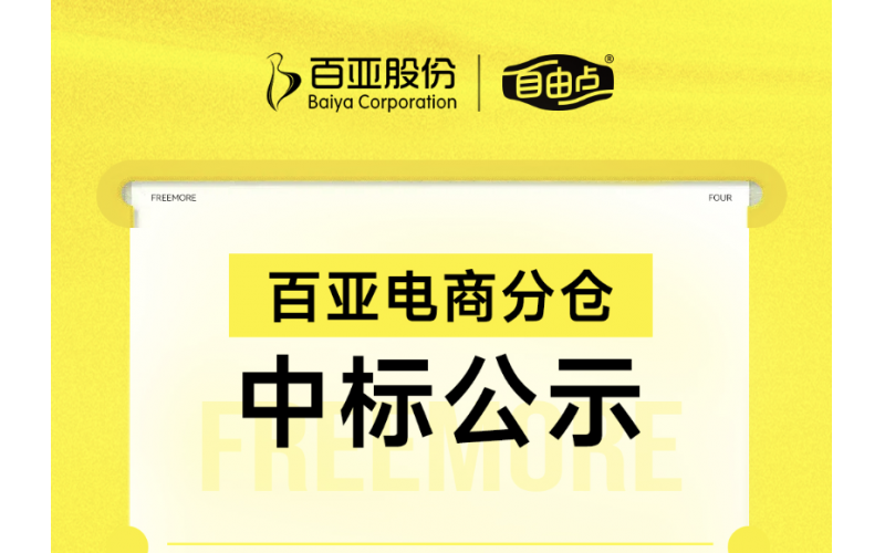 米兰体育电商分仓中标公示