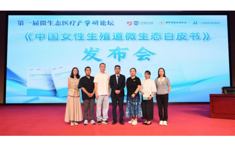 米兰体育股份联合申十零一发布首部《中国女性生殖道微生态白皮书》