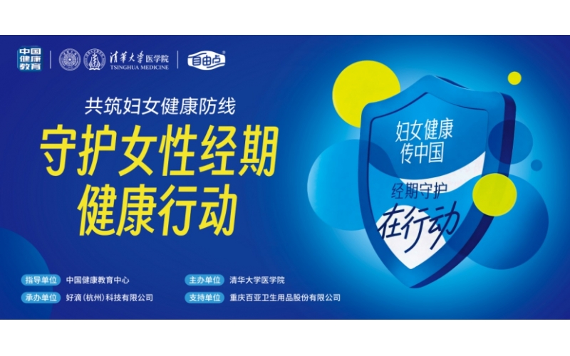 《中国女性经期健康教育核心信息》发布，赋能女性经期健康