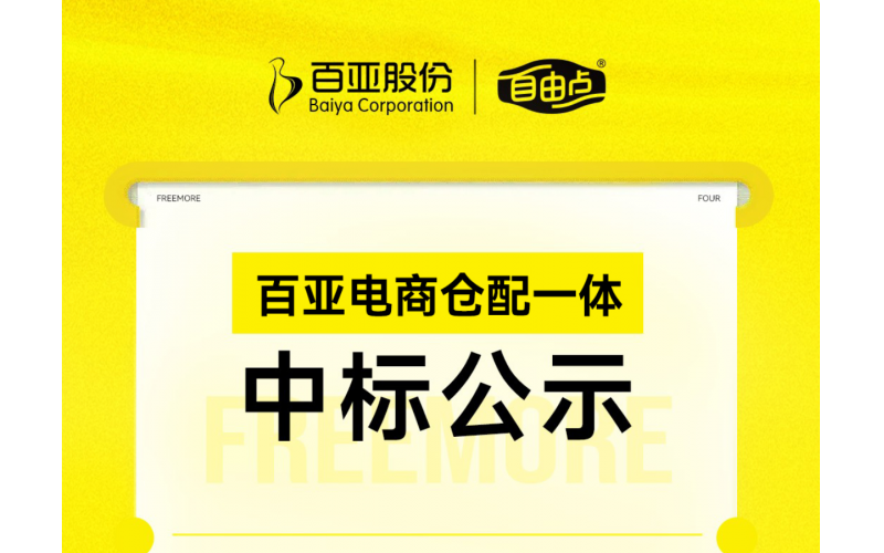米兰体育电商仓配一体中标公示